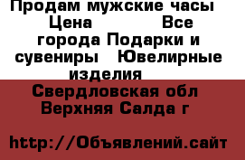 Продам мужские часы  › Цена ­ 2 990 - Все города Подарки и сувениры » Ювелирные изделия   . Свердловская обл.,Верхняя Салда г.